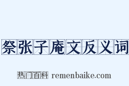 祭张子庵文反义词是什么意思的图片